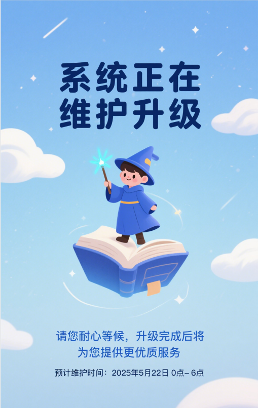 系統維護提示圖